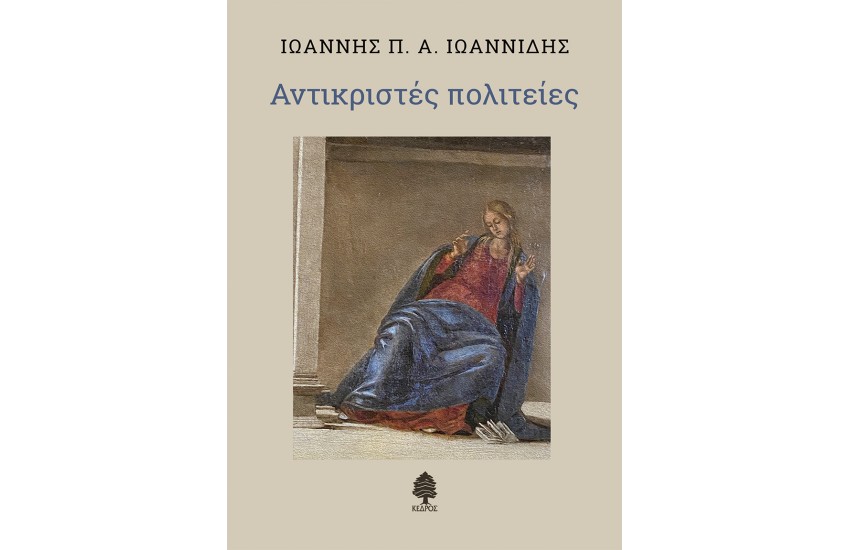 ΑΝΤΙΚΡΙΣΤΕΣ ΠΟΛΙΤΕΙΕΣ