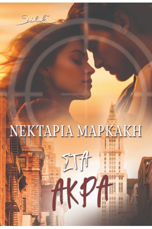 ΣΤΑ ΑΚΡΑ