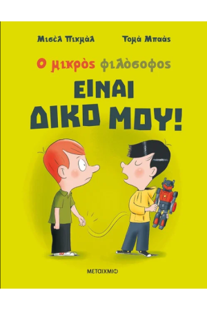 ΕΙΝΑΙ ΔΙΚΟ ΜΟΥ!