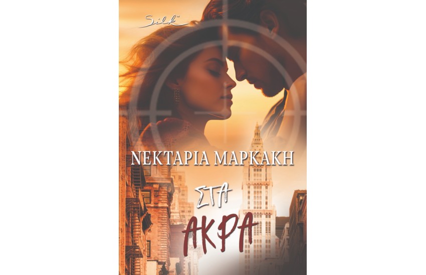 ΣΤΑ ΑΚΡΑ