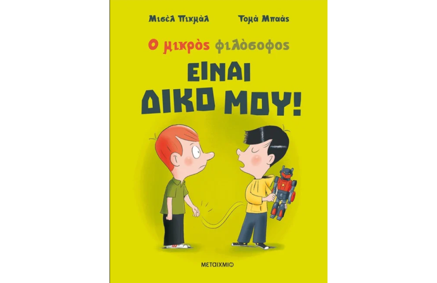 ΕΙΝΑΙ ΔΙΚΟ ΜΟΥ!