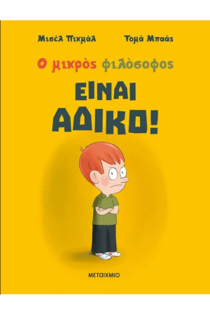 ΕΙΝΑΙ ΑΔΙΚΟ!