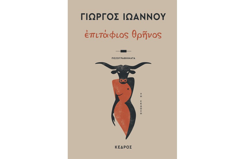 ΕΠΙΤΑΦΙΟΣ ΘΡΗΝΟΣ