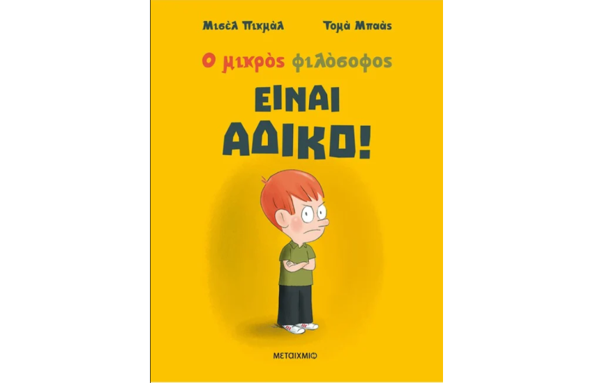 ΕΙΝΑΙ ΑΔΙΚΟ!