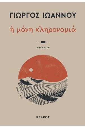 Η ΜΟΝΗ ΚΛΗΡΟΝΟΜΙΑ Η ΜΟΝΗ ΚΛΗΡΟΝΟΜΙΑ