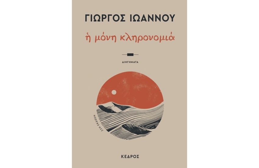 Η ΜΟΝΗ ΚΛΗΡΟΝΟΜΙΑ