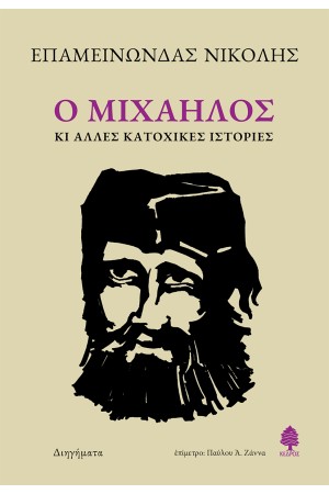 Ο ΜΙΧΑΗΛΟΣ ΚΙ ΑΛΛΕΣ ΚΑΤΟΧΙΚΕΣ ΙΣΤΟΡΙΕΣ