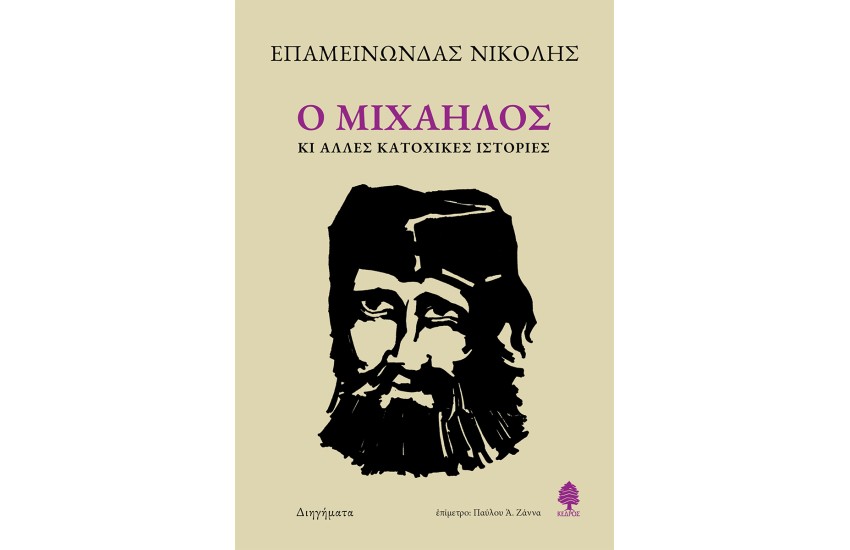 Ο ΜΙΧΑΗΛΟΣ ΚΙ ΑΛΛΕΣ ΚΑΤΟΧΙΚΕΣ ΙΣΤΟΡΙΕΣ