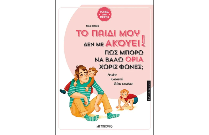 ΤΟ ΠΑΙΔΙ ΜΟΥ ΔΕΝ ΜΕ ΑΚΟΥΕΙ! ΠΩΣ ΝΑ ΒΑΛΩ ΟΡΙΑ ΧΩΡΙΣ ΦΩΝΕΣ;