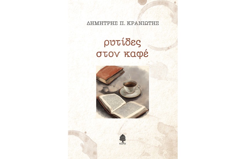 ΡΥΤΙΔΕΣ ΣΤΟΝ ΚΑΦΕ