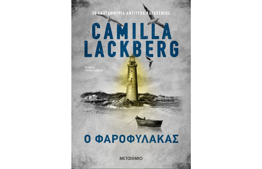 Ο ΦΑΡΟΦΥΛΑΚΑΣ