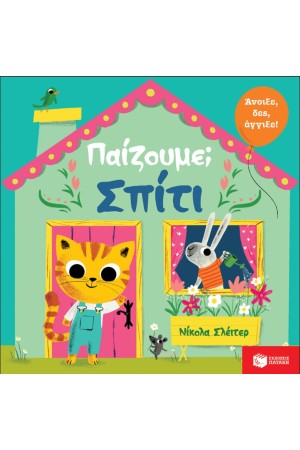 ΠΑΙΖΟΥΜΕ ΣΠΙΤΙ ΠΑΙΖΟΥΜΕ ΣΠΙΤΙ