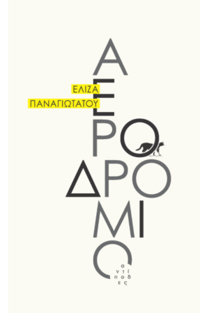 ΑΕΡΟΔΡΟΜΙΟ
