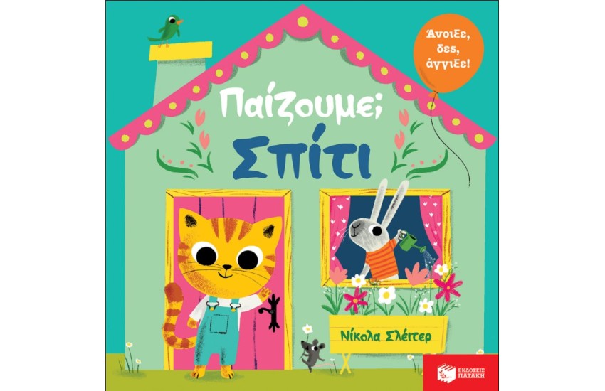 ΠΑΙΖΟΥΜΕ ΣΠΙΤΙ