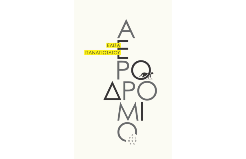 ΑΕΡΟΔΡΟΜΙΟ