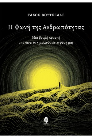 Η ΦΩΝΗ ΤΗΣ ΑΝΘΡΩΠΟΤΗΤΑΣ
