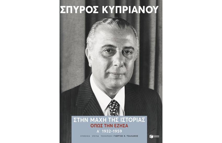 ΣΤΗΝ ΜΑΧΗ ΤΗΣ ΙΣΤΟΡΙΑΣ ΟΠΩς ΤΗΝ ΕΖΗΣΑ