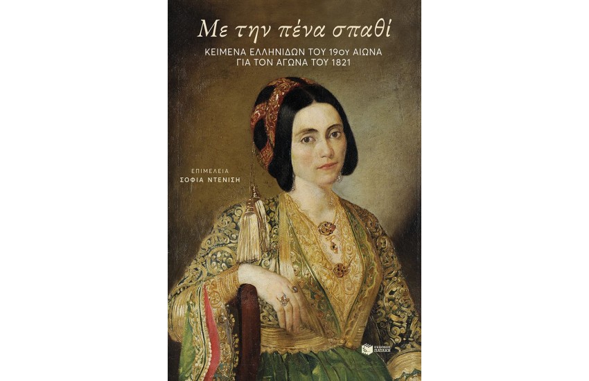 ΜΕ ΤΗΝ ΠΕΝΑ ΣΠΑΘΙ