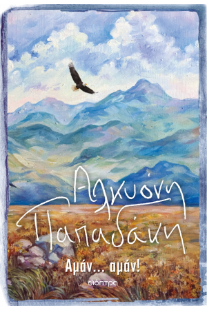 ΑΜΑΝ... ΑΜΑΝ!