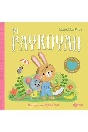 ΤΙ ΓΛΥΚΟΥΛΙ ΤΙ ΓΛΥΚΟΥΛΙ