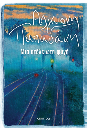ΜΙΑ ΑΤΕΛΕΙΩΤΗ ΦΥΓΗ