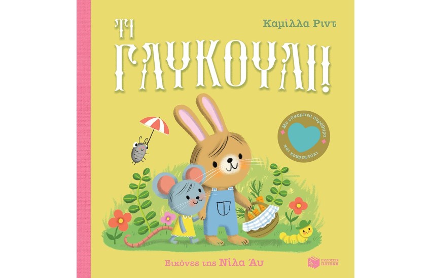 ΤΙ ΓΛΥΚΟΥΛΙ