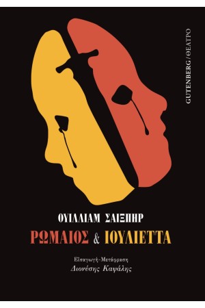 ΡΩΜΑΙΟΣ ΚΑΙ ΙΟΥΛΙΕΤΤΑ