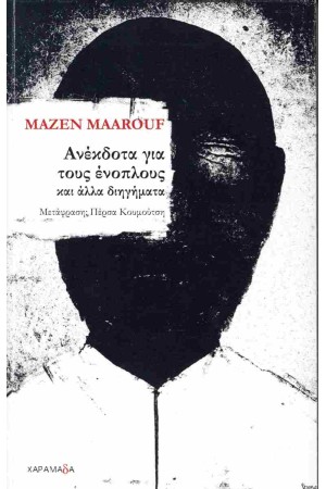 ΑΝΕΚΔΟΤΑ ΓΙΑ ΤΟΥΣ ΕΝΟΠΛΟΥΣ ΚΑΙ ΑΛΛΑ ΔΙΗΓΗΜΑΤΑ