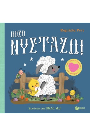 ΠΟΣΟ ΝΥΣΤΑΖΩ! ΠΟΣΟ ΝΥΣΤΑΖΩ!