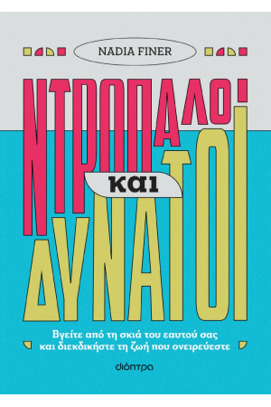 ΝΤΡΟΠΑΛΟΙ ΚΑΙ ΔΥΝΑΤΟΙ