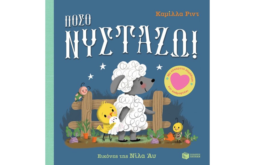 ΠΟΣΟ ΝΥΣΤΑΖΩ!