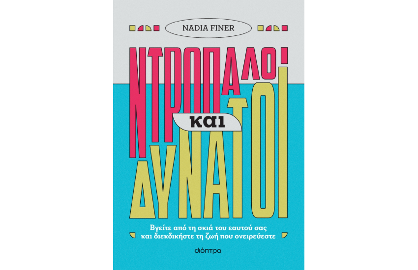 ΝΤΡΟΠΑΛΟΙ ΚΑΙ ΔΥΝΑΤΟΙ