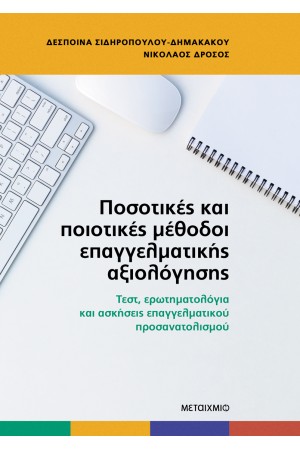 ΠΟΣΟΤΙΚΕΣ ΚΑΙ ΠΟΙΟΤΙΚΕΣ ΜΕΘΟΔΟΙ ΕΠΑΓΓΕΛΜΑΤΙΚΗΣ ΑΞΙΟΛΟΓΗΣΗΣ