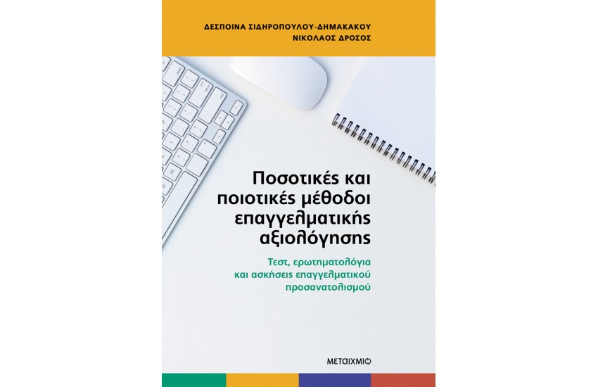 ΠΟΣΟΤΙΚΕΣ ΚΑΙ ΠΟΙΟΤΙΚΕΣ ΜΕΘΟΔΟΙ ΕΠΑΓΓΕΛΜΑΤΙΚΗΣ ΑΞΙΟΛΟΓΗΣΗΣ