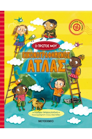 Ο ΠΡΩΤΟΣ ΜΟΥ ΕΙΚΟΝΟΓΡΑΦΗΜΕΝΟΣ ΑΤΛΑΣ