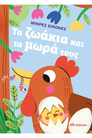 ΤΑ ΖΩΑΚΙΑ ΚΑΙ ΤΑ ΜΩΡΑ ΤΟΥΣ