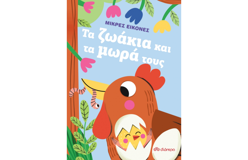 ΤΑ ΖΩΑΚΙΑ ΚΑΙ ΤΑ ΜΩΡΑ ΤΟΥΣ