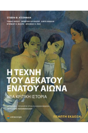 Η ΤΕΧΝΗ ΤΟΥ ΔΕΚΑΤΟΥ ΕΝΑΤΟΥ ΑΙΩΝΑ