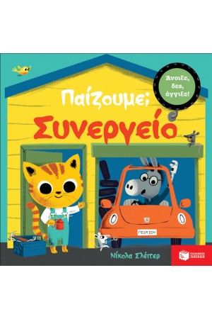 ΠΑΙΖΟΥΜΕ; ΣΥΝΕΡΓΕΙΟ