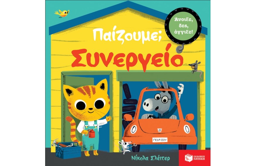 ΠΑΙΖΟΥΜΕ; ΣΥΝΕΡΓΕΙΟ