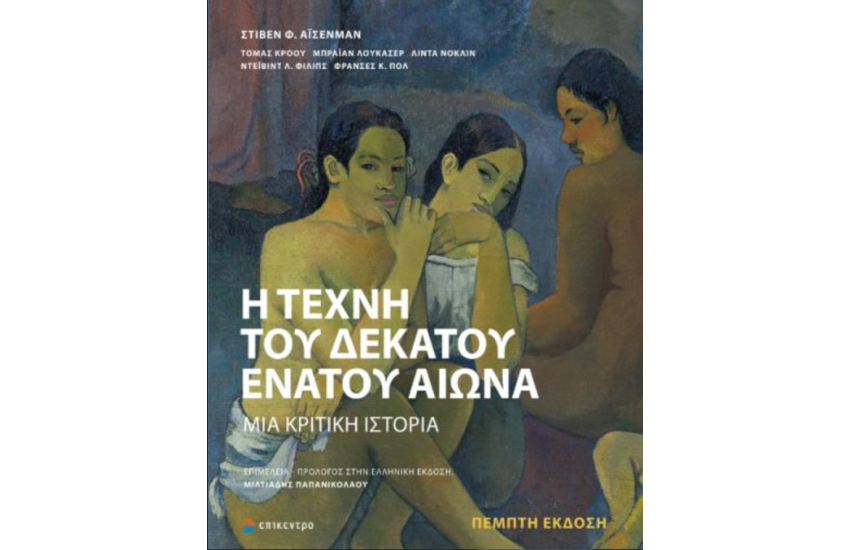 Η ΤΕΧΝΗ ΤΟΥ ΔΕΚΑΤΟΥ ΕΝΑΤΟΥ ΑΙΩΝΑ