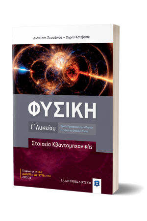 ΦΥΣΙΚΗ Γ΄ ΛΥΚΕΙΟΥ - ΣΤΟΙΧΕΙΑ ΚΒΑΝΤΟΜΗΧΑΝΙΚΗΣ