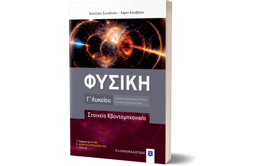 ΦΥΣΙΚΗ Γ΄ ΛΥΚΕΙΟΥ - ΣΤΟΙΧΕΙΑ ΚΒΑΝΤΟΜΗΧΑΝΙΚΗΣ