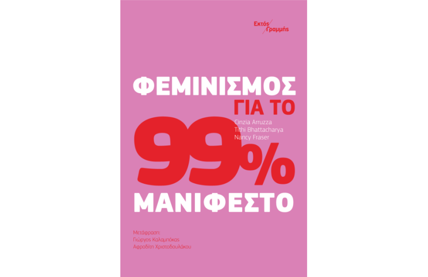 ΦΕΜΙΝΙΣΜΟΣ ΓΙΑ ΤΟ 99% ΜΑΝΙΦΕΣΤΟ
