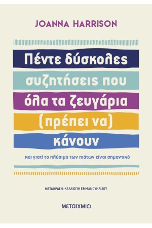 ΠΕΝΤΕ ΔΥΣΚΟΛΕΣ ΣΥΖΗΤΗΣΕΙΣ ΠΟΥ ΟΛΑ ΤΑ ΖΕΥΓΑΡΙΑ (ΠΡΕΠΕΙ ΝΑ) ΚΑΝΟΥΝ ΚΑΙ ΓΙΑΤΙ ΤΟ ΠΛΥΣΙΜΟ ΠΙΑΤΩΝ ΕΙΝΑΙ ΣΗΜΑΝΤΙΚΟ