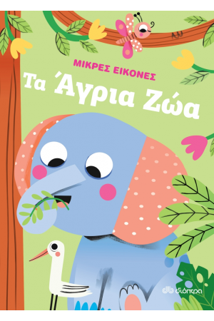 ΤΑ ΑΓΡΙΑ ΖΩΑ