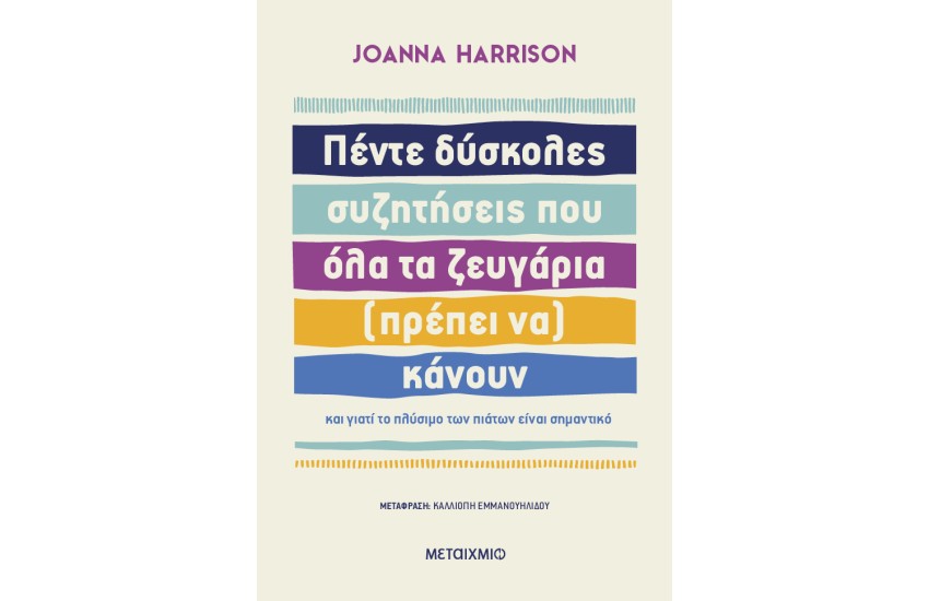 ΠΕΝΤΕ ΔΥΣΚΟΛΕΣ ΣΥΖΗΤΗΣΕΙΣ ΠΟΥ ΟΛΑ ΤΑ ΖΕΥΓΑΡΙΑ (ΠΡΕΠΕΙ ΝΑ) ΚΑΝΟΥΝ ΚΑΙ ΓΙΑΤΙ ΤΟ ΠΛΥΣΙΜΟ ΠΙΑΤΩΝ ΕΙΝΑΙ ΣΗΜΑΝΤΙΚΟ
