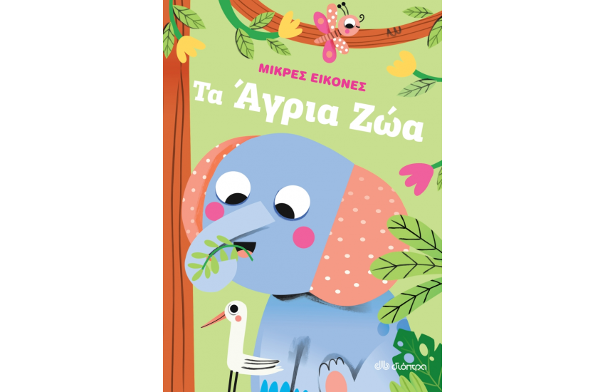 ΤΑ ΑΓΡΙΑ ΖΩΑ