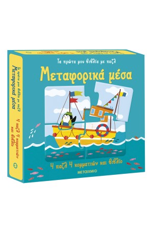 ΜΕΤΑΦΟΡΙΚΑ ΜΕΣΑ
