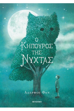 Ο ΚΗΠΟΥΡΟΣ ΤΗΣ ΝΥΧΤΑΣ Ο ΚΗΠΟΥΡΟΣ ΤΗΣ ΝΥΧΤΑΣ
